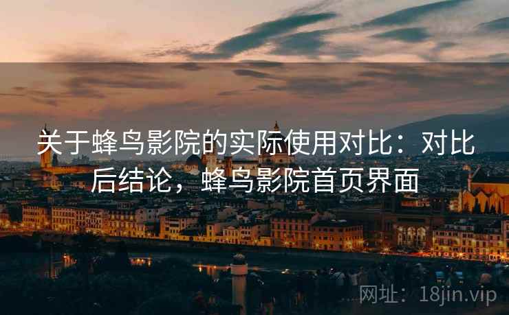 关于蜂鸟影院的实际使用对比:对比后结论,蜂鸟影院首页界面 关于蜂鸟影院的实际使用对比:对比后结论,蜂鸟影院首页界面