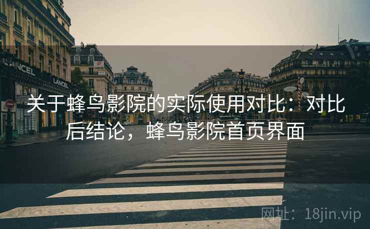关于蜂鸟影院的实际使用对比：对比后结论，蜂鸟影院首页界面