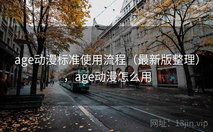 age动漫标准使用流程(最新版整理),age动漫怎么用 age动漫标准使用流程(最新版整理),age动漫怎么用