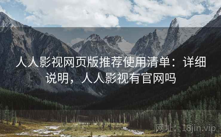 人人影视网页版推荐使用清单：详细说明，人人影视有官网吗