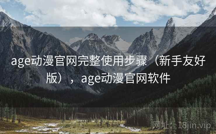 age动漫官网完整使用步骤（新手友好版），age动漫官网软件